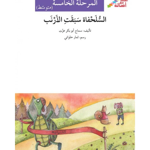 اصعد مع اصالة م5 متوسط : السلحفاة سبقت الارنب اصعد مع اصالة م5 متوسط : السلحفاة سبقت الارنب