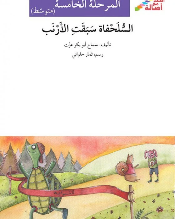 اصعد مع اصالة م5 متوسط : السلحفاة سبقت الارنب - اصالة