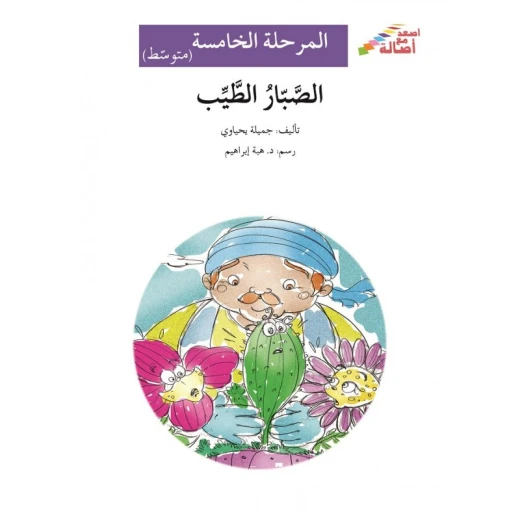 الصبار الطيب - سلسلة إصعد مع أصالة، المرحلة الخامسة الصبار الطيب - سلسلة إصعد مع أصالة، المرحلة الخامسة
