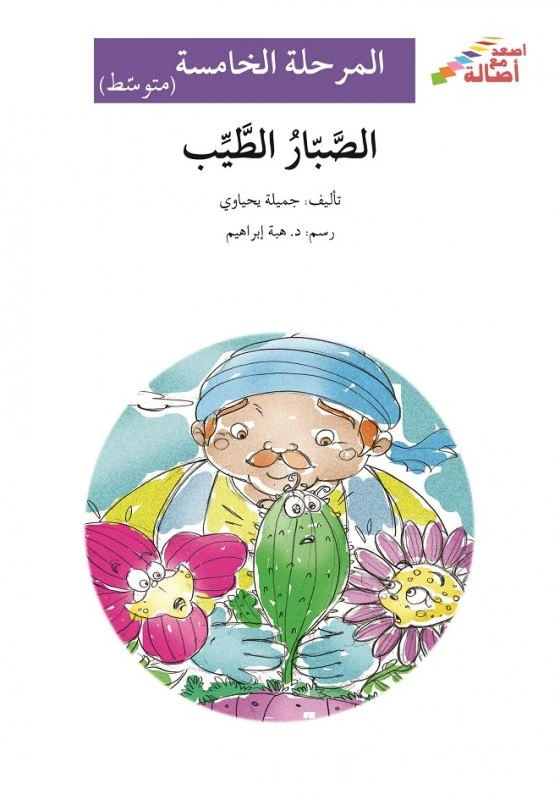الصبار الطيب - سلسلة إصعد مع أصالة، المرحلة الخامسة - اصالة