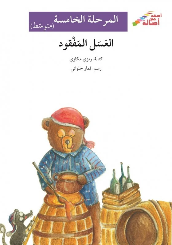 العسل المفقود - سلسلة إصعد مع أصالة، المرحلة الخامسة - اصالة