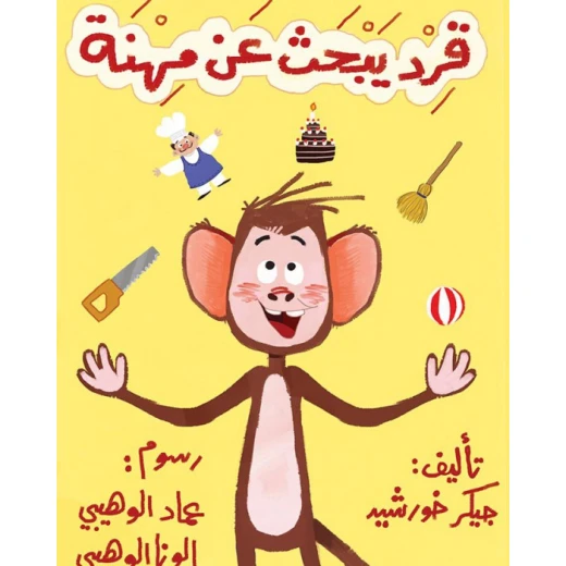 قصة قرد يبحث عن مهنة قصة قرد يبحث عن مهنة