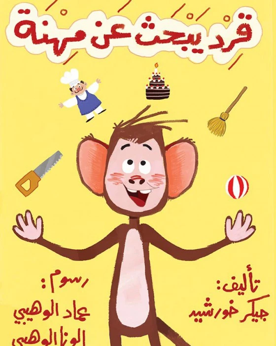 قصة قرد يبحث عن مهنة - اصالة