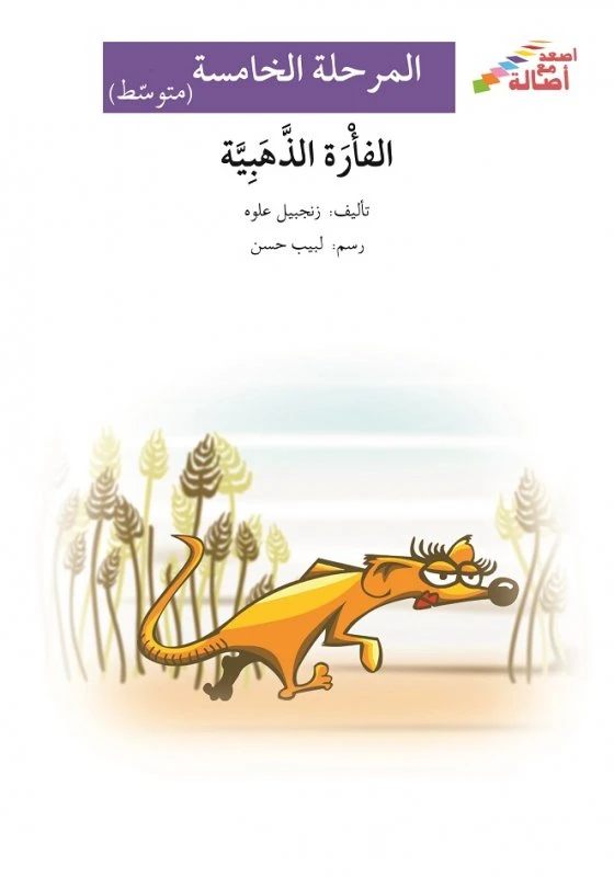 الفأرة الذهبية - سلسلة إصعد مع أصالة، المرحلة الخامسة - اصالة