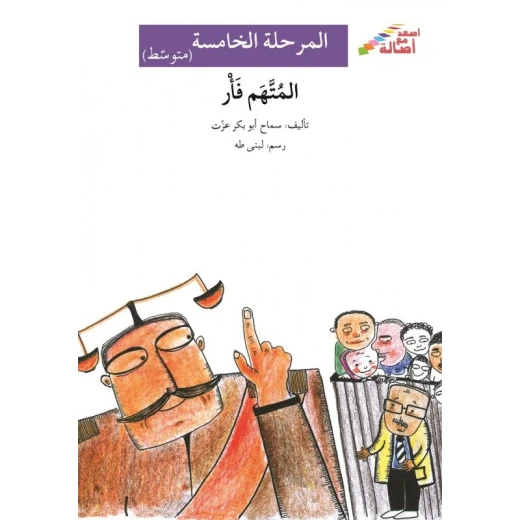 اصعد مع اصالة م5 متوسط : المتهم فار اصعد مع اصالة م5 متوسط : المتهم فار
