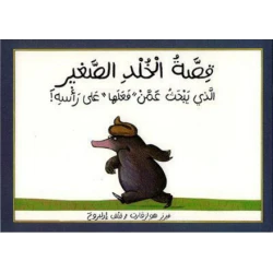 قصة الخلد الصغير