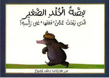قصة الخلد الصغير