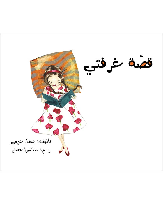 قصة غرفتي - اصالة