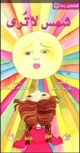 قصة شمس لا ترى قصة شمس لا ترى