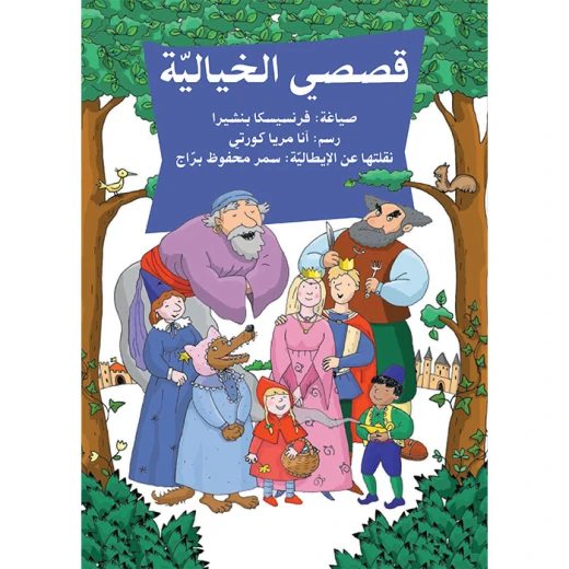 قصصي الخيالية قصصي الخيالية
