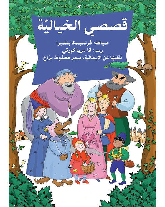 قصصي الخيالية - اصالة