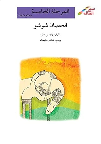 اصعد مع اصالة م5 متوسط : الحصان شوشو - اصالة