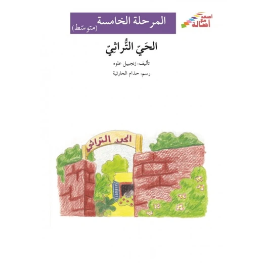 الحي التراثي - سلسلة إصعد مع أصالة، المرحلة الخامسة الحي التراثي - سلسلة إصعد مع أصالة، المرحلة الخامسة