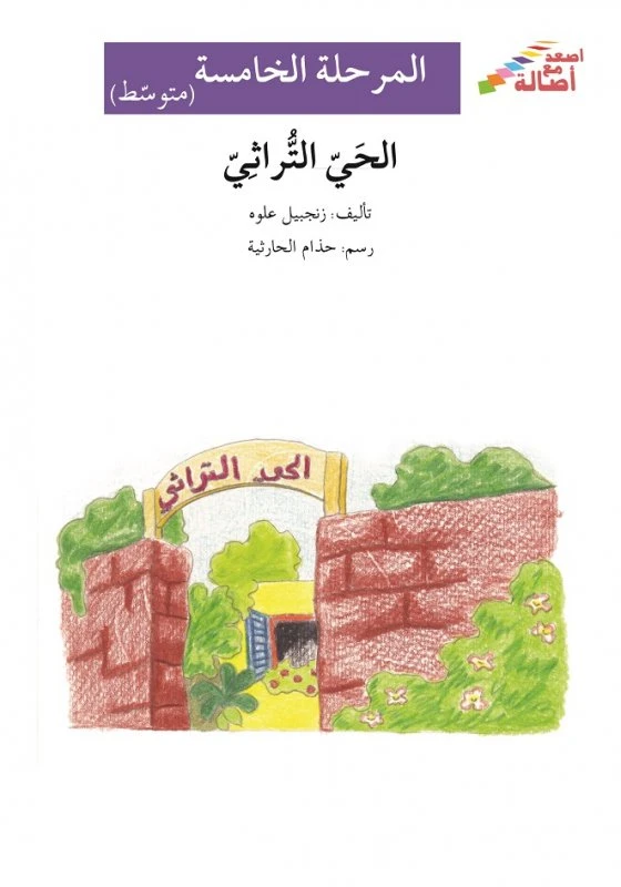 الحي التراثي - سلسلة إصعد مع أصالة، المرحلة الخامسة - اصالة