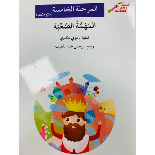اصعد مع اصالة م5 متوسط : المهمة الصعبة اصعد مع اصالة م5 متوسط : المهمة الصعبة