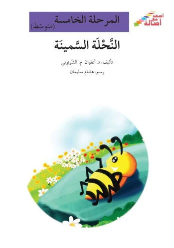 اصعد مع اصالة م5 متوسط : النحلة السمينة - اصالة