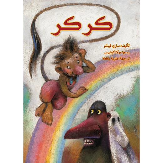 قصة كركر قصة كركر