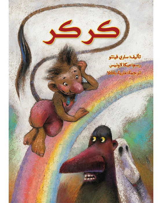 قصة كركر - اصالة