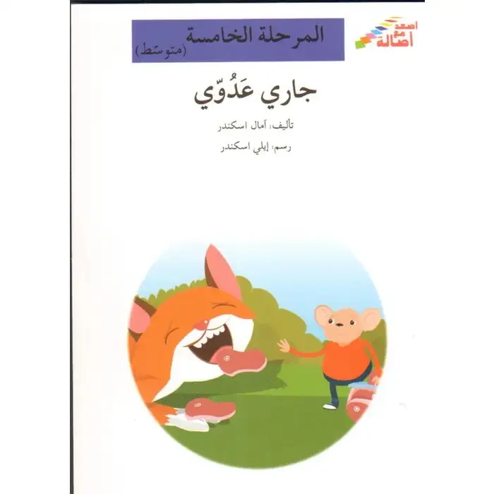 اصعد مع اصالة م5 متوسط : جاري عدوي - اصالة