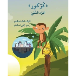 قصة كركور القرد الشّقيّ