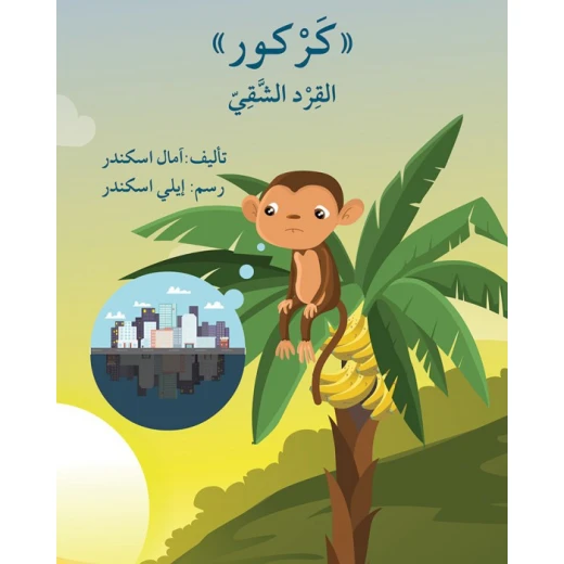 قصة كركور القرد الشّقيّ
