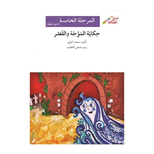 اصعد مع اصالة م5 متوسط : حكاية الموجة والقصر اصعد مع اصالة م5 متوسط : حكاية الموجة والقصر