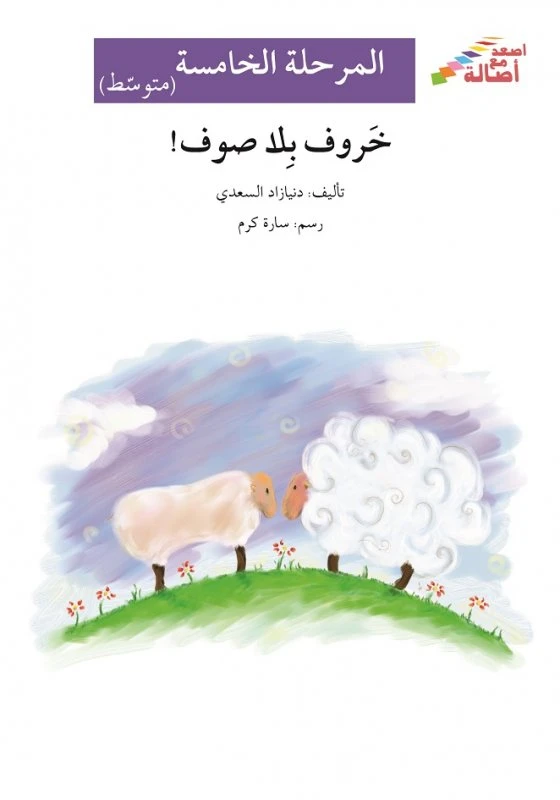 اصعد مع اصالة م5 متوسط : خروف بلا صوف - اصالة
