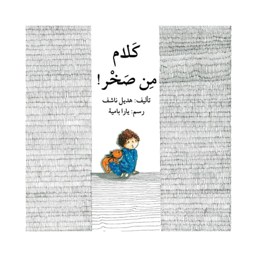 قصة كلام من صخر قصة كلام من صخر