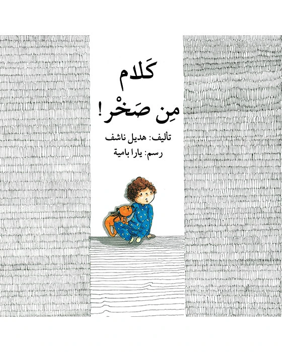 قصة كلام من صخر - اصالة