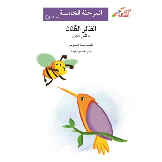 اصعد مع اصالة م5 متوسط : رحلة العصفور الاخضر اصعد مع اصالة م5 متوسط : رحلة العصفور الاخضر
