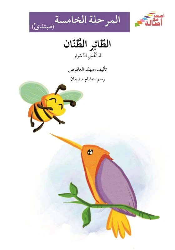اصعد مع اصالة م5 متوسط : رحلة العصفور الاخضر - اصالة