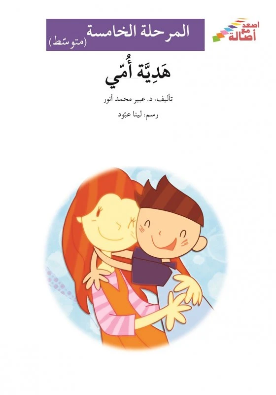هدية أمي - سلسلة إصعد مع أصالة، المرحلة الخامسة - اصالة