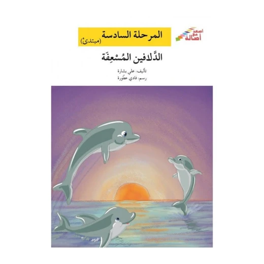 اصعد مع اصالة م6 مبتدئ : الدلافين المسعفة اصعد مع اصالة م6 مبتدئ : الدلافين المسعفة