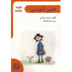 اصعد مع اصالة م6 مبتدئ  الصبي الذي نسي إسمه - اصالة