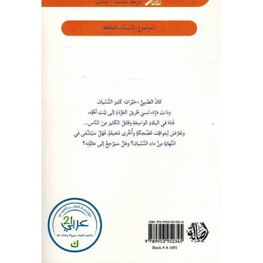 اصعد مع اصالة م6 مبتدئ  الصبي الذي نسي إسمه - اصالة - Image 2
