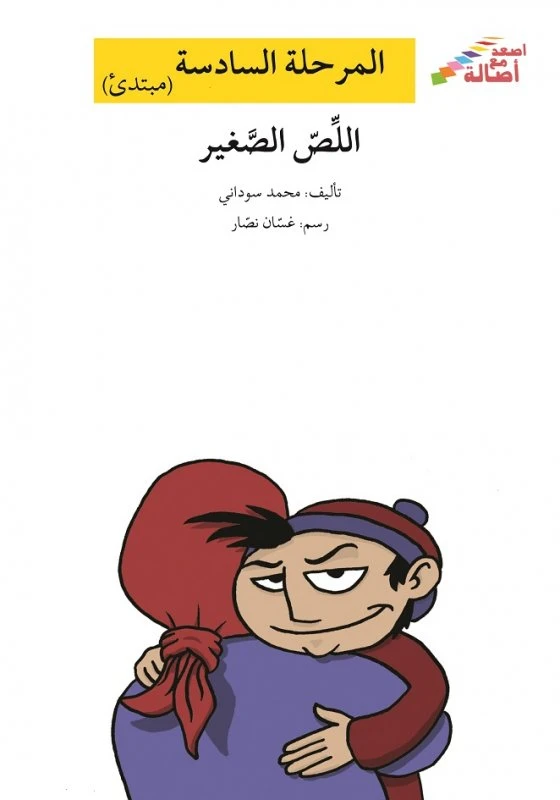 اصعد مع اصالة م6 مبتدئ : اللص الصغير - اصالة