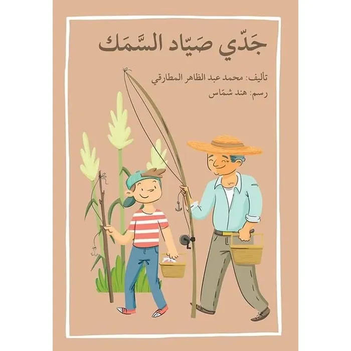اصعد مع اصالة م6 مبتدئ : جدي صياد السمك - اصالة