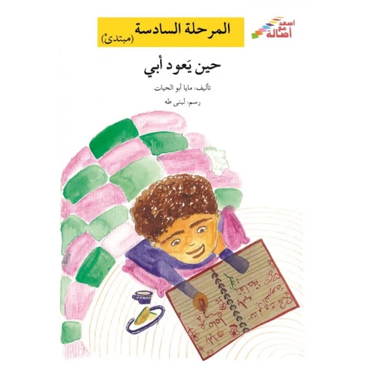 اصعد مع اصالة م6 مبتدئ : حين يعود ابي