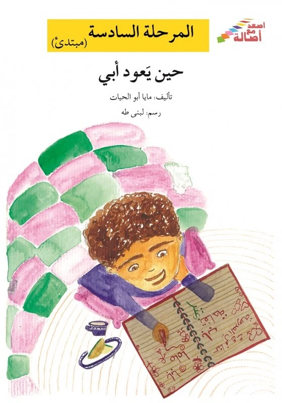اصعد مع اصالة م6 مبتدئ : حين يعود ابي - اصالة