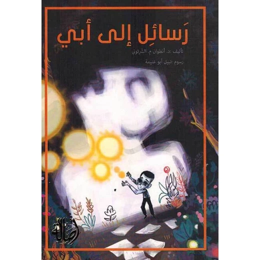 اصعد مع اصالة م6 مبتدئ : رسائل الى ابي اصعد مع اصالة م6 مبتدئ : رسائل الى ابي