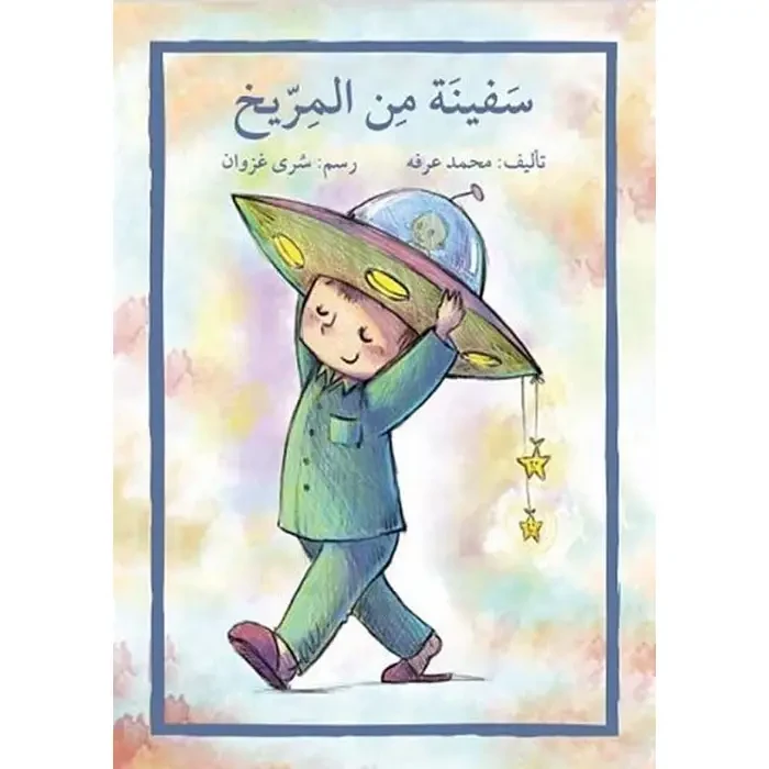 اصعد مع اصالة م6 مبتدئ : سفينة من المريخ - اصالة