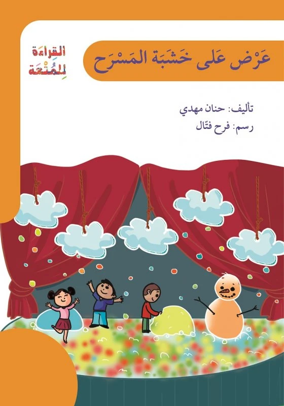 اصعد مع اصالة م6 مبتدئ : عرض على خشبة المسرح - اصالة