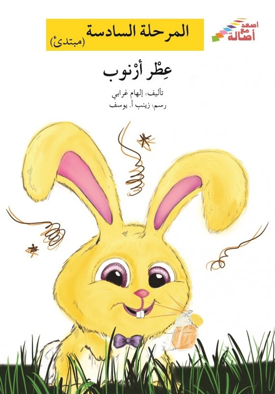 اصعد مع اصالة م6 مبتدئ : عطر ارنوب - اصالة