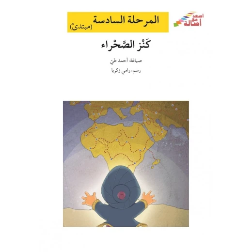 اصعد مع اصالة م6 مبتدئ : كنز الصحراء اصعد مع اصالة م6 مبتدئ : كنز الصحراء
