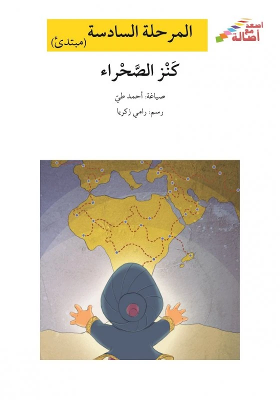 اصعد مع اصالة م6 مبتدئ : كنز الصحراء - اصالة
