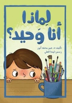 اصعد مع اصالة م6 مبتدئ : لماذا انا وحيد؟ اصعد مع اصالة م6 مبتدئ : لماذا انا وحيد؟