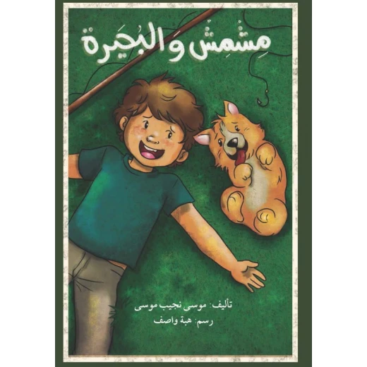 اصعد مع اصالة م6 مبتدئ : مشمش والبحيرة اصعد مع اصالة م6 مبتدئ : مشمش والبحيرة