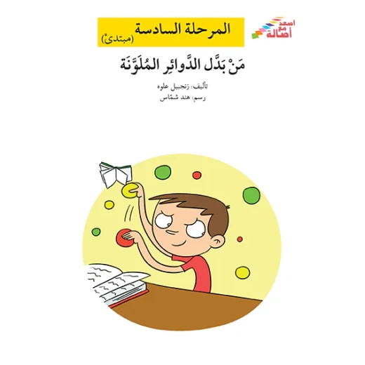 اصعد مع اصالة م6 مبتدئ : من بدل الدوائر الملونة اصعد مع اصالة م6 مبتدئ : من بدل الدوائر الملونة