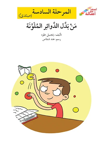 اصعد مع اصالة م6 مبتدئ : من بدل الدوائر الملونة - اصالة
