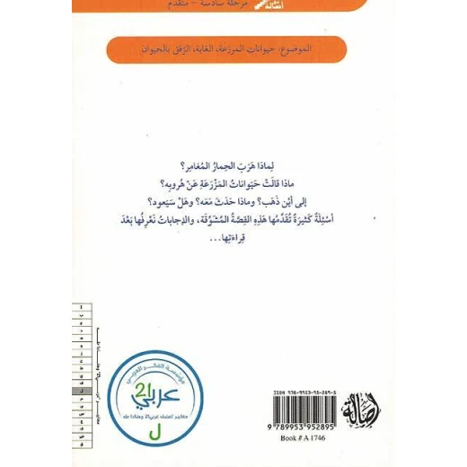 اصعد مع اصالة م6 متقدم : الحمار الذي يفكر بالهروب - اصالة - Image 2
